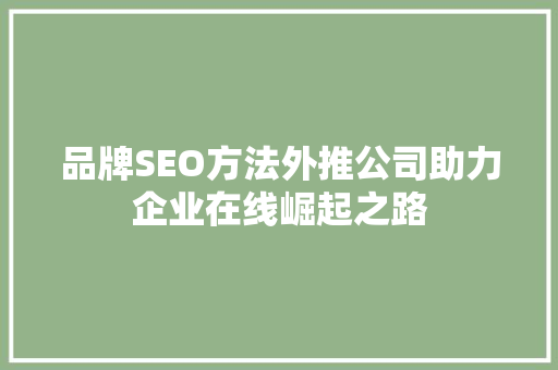品牌SEO方法外推公司助力企业在线崛起之路