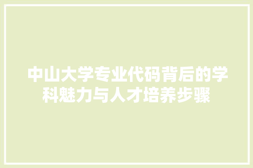 中山大学专业代码背后的学科魅力与人才培养步骤