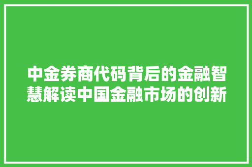 中金券商代码背后的金融智慧解读中国金融市场的创新与变革