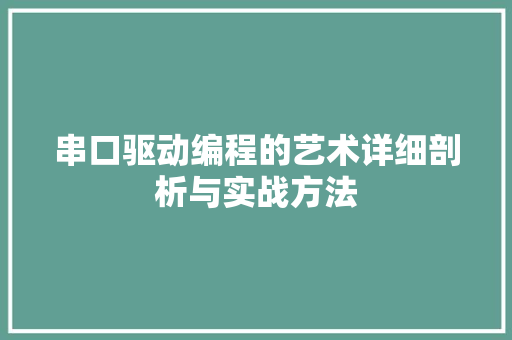 串口驱动编程的艺术详细剖析与实战方法