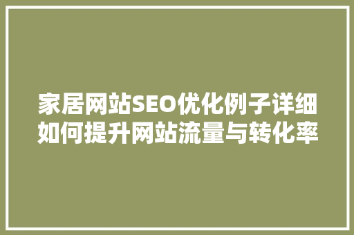 家居网站SEO优化例子详细如何提升网站流量与转化率
