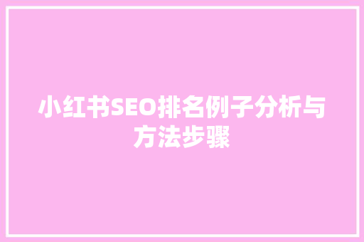 小红书SEO排名例子分析与方法步骤
