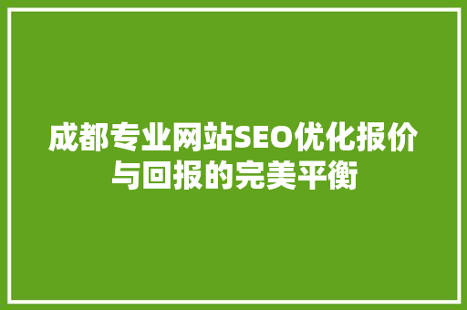 成都专业网站SEO优化报价与回报的完美平衡