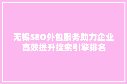 无锡SEO外包服务助力企业高效提升搜索引擎排名
