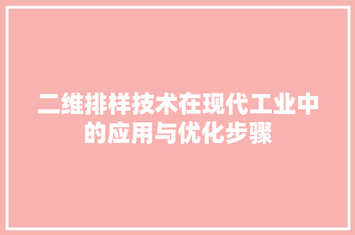 二维排样技术在现代工业中的应用与优化步骤