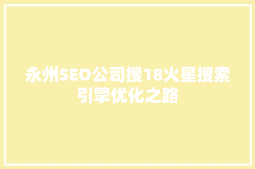 永州SEO公司搜18火星搜索引擎优化之路