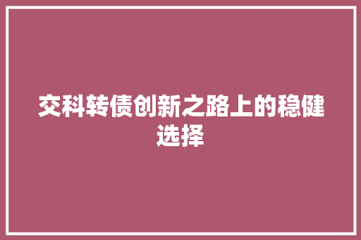 交科转债创新之路上的稳健选择