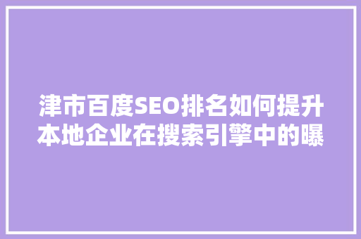 津市百度SEO排名如何提升本地企业在搜索引擎中的曝光率