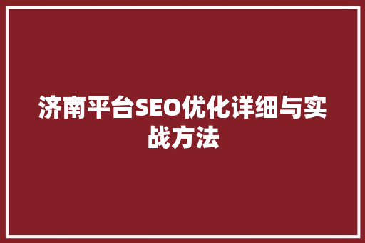 济南平台SEO优化详细与实战方法