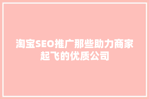 淘宝SEO推广那些助力商家起飞的优质公司