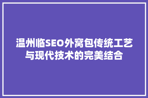 温州临SEO外窝包传统工艺与现代技术的完美结合