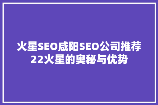 火星SEO咸阳SEO公司推荐22火星的奥秘与优势