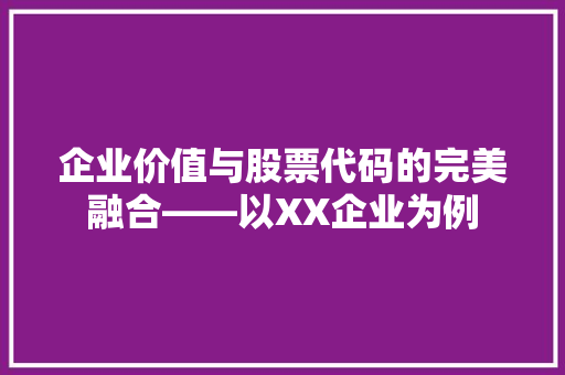 企业价值与股票代码的完美融合——以XX企业为例