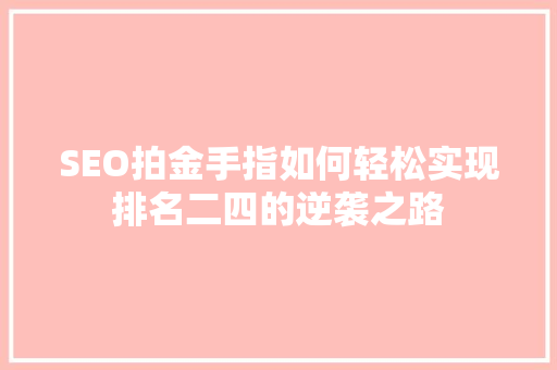 SEO拍金手指如何轻松实现排名二四的逆袭之路