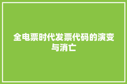全电票时代发票代码的演变与消亡
