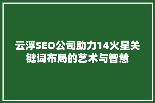 云浮SEO公司助力14火星关键词布局的艺术与智慧