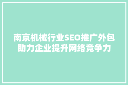 南京机械行业SEO推广外包助力企业提升网络竞争力