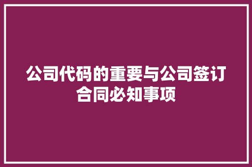 公司代码的重要与公司签订合同必知事项