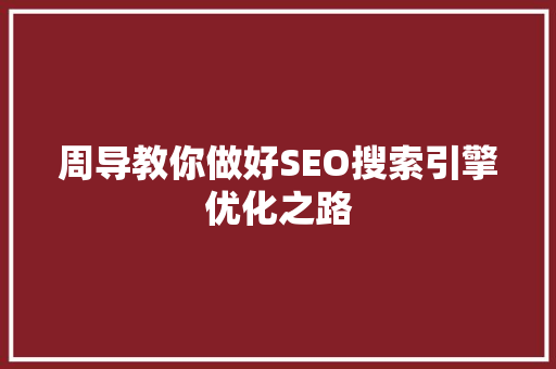周导教你做好SEO搜索引擎优化之路