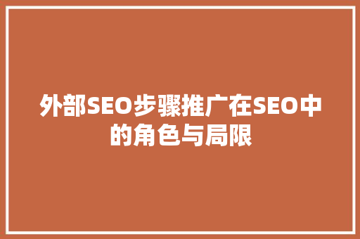 外部SEO步骤推广在SEO中的角色与局限