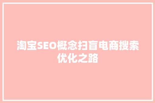 淘宝SEO概念扫盲电商搜索优化之路