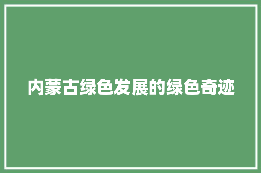 内蒙古绿色发展的绿色奇迹