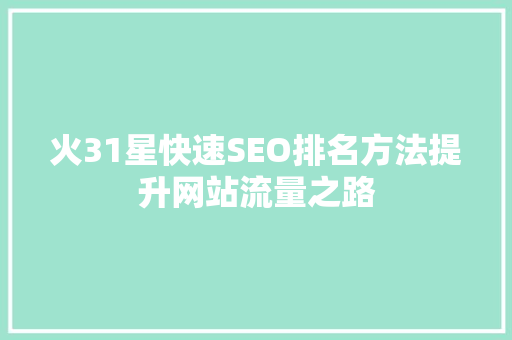 火31星快速SEO排名方法提升网站流量之路