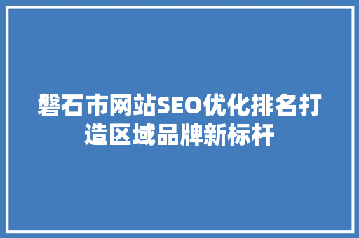 磐石市网站SEO优化排名打造区域品牌新标杆