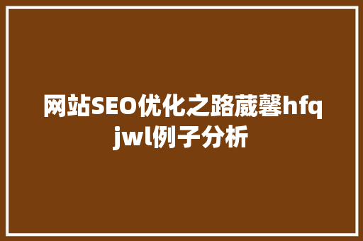 网站SEO优化之路葳馨hfqjwl例子分析  第1张