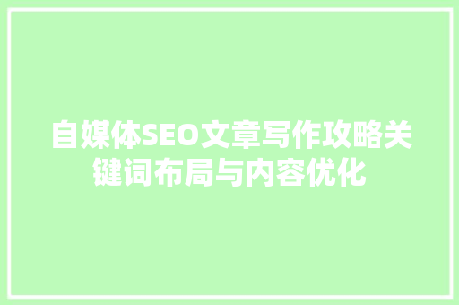 自媒体SEO文章写作攻略关键词布局与内容优化