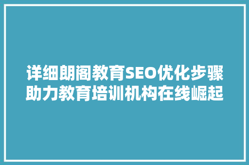 详细朗阁教育SEO优化步骤助力教育培训机构在线崛起