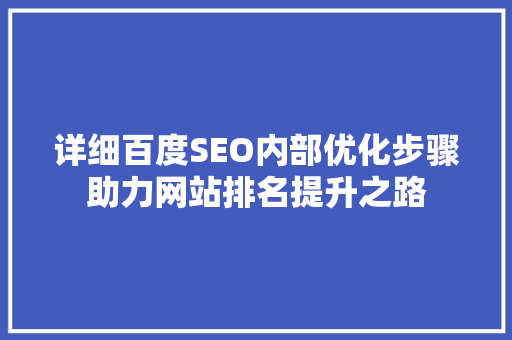 详细百度SEO内部优化步骤助力网站排名提升之路
