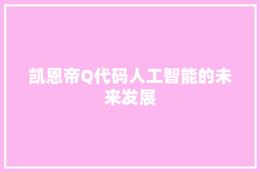 凯恩帝Q代码人工智能的未来发展