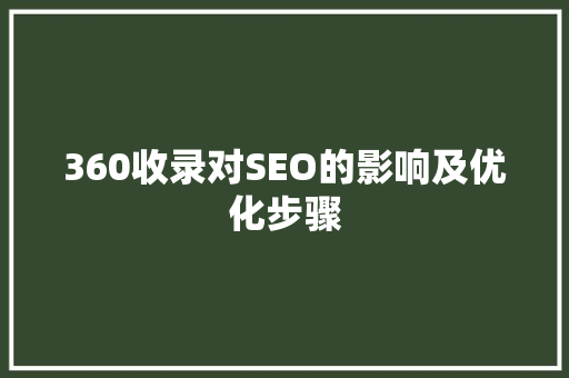 360收录对SEO的影响及优化步骤