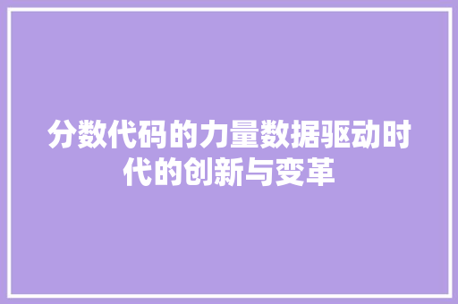 分数代码的力量数据驱动时代的创新与变革