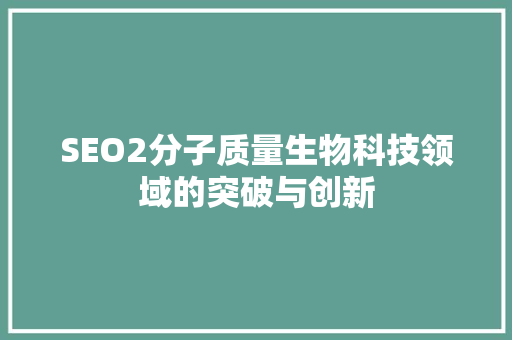 SEO2分子质量生物科技领域的突破与创新