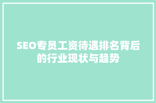 SEO专员工资待遇排名背后的行业现状与趋势