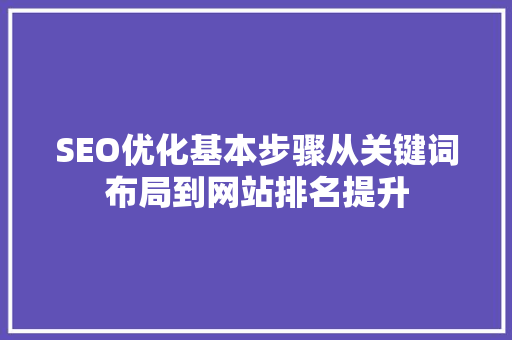 SEO优化基本步骤从关键词布局到网站排名提升