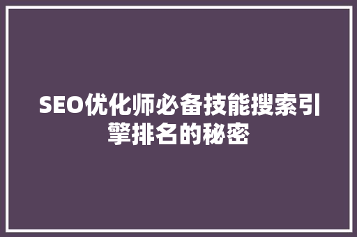 SEO优化师必备技能搜索引擎排名的秘密