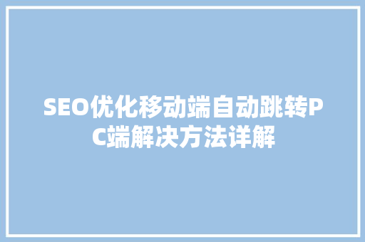 SEO优化移动端自动跳转PC端解决方法详解