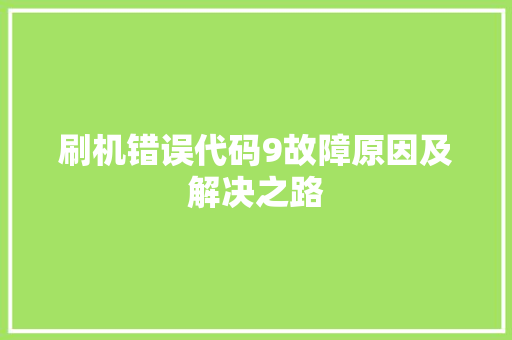 刷机错误代码9故障原因及解决之路