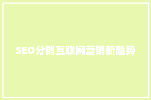 SEO分销互联网营销新趋势