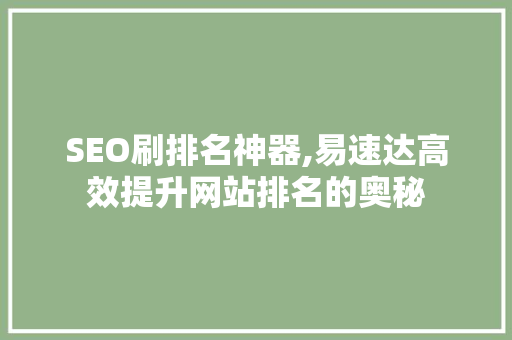 SEO刷排名神器,易速达高效提升网站排名的奥秘