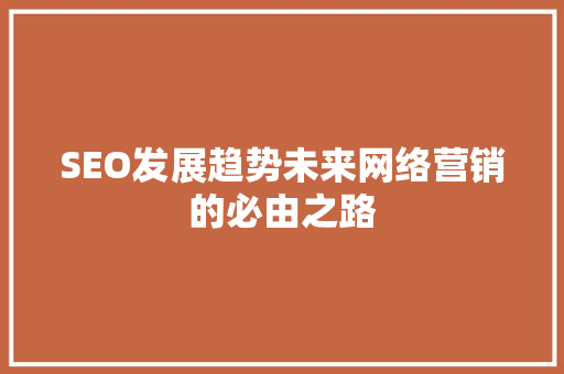 SEO发展趋势未来网络营销的必由之路
