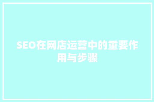 SEO在网店运营中的重要作用与步骤
