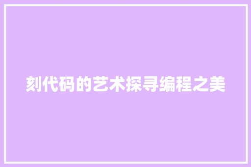刻代码的艺术探寻编程之美