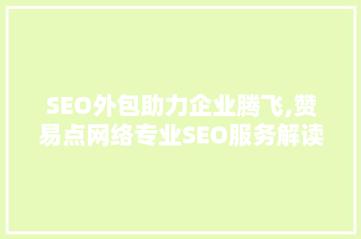 SEO外包助力企业腾飞,赞易点网络专业SEO服务解读