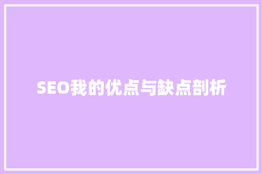 SEO我的优点与缺点剖析
