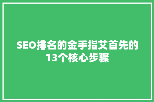 SEO排名的金手指艾首先的13个核心步骤