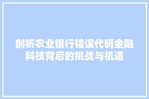 剖析农业银行错误代码金融科技背后的挑战与机遇